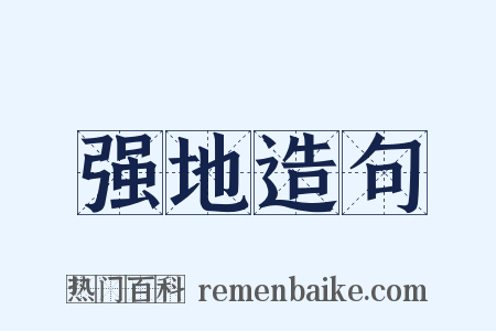 强地造句是什么意思的图片